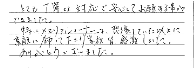 メモリアル彩雲　熊谷市　男性