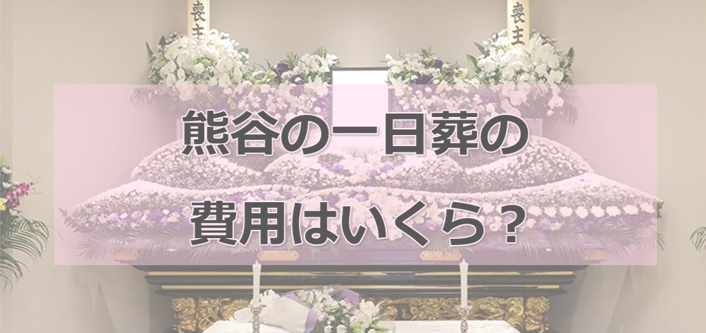 熊谷の一日葬の費用っていくら？
