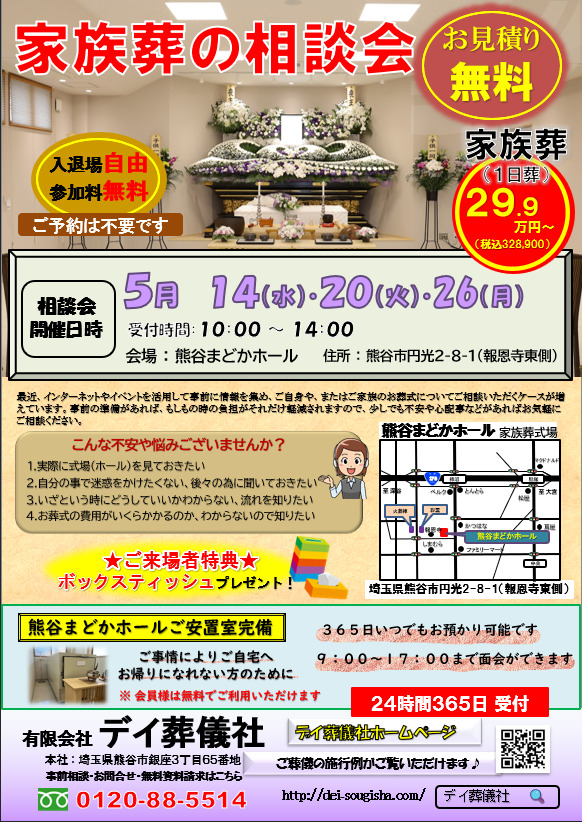 家族葬相談会～５月