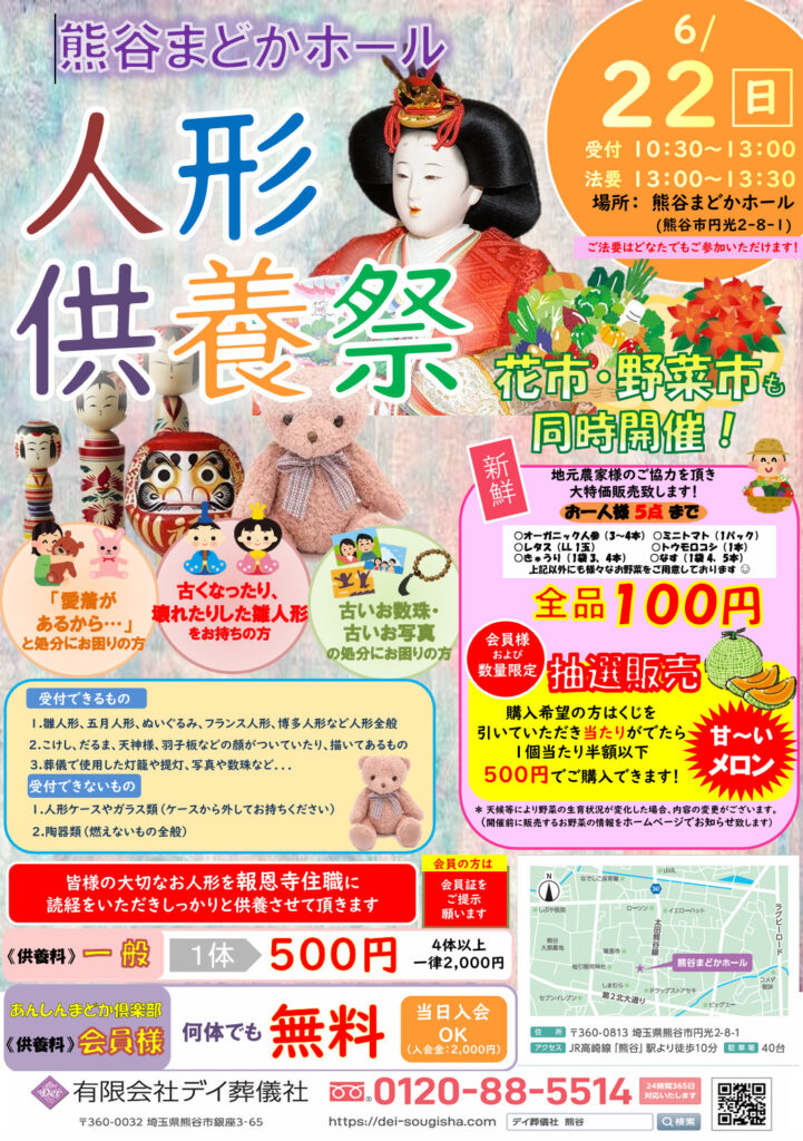 熊谷まどかホール 人形供養祭／野菜市／お花市について