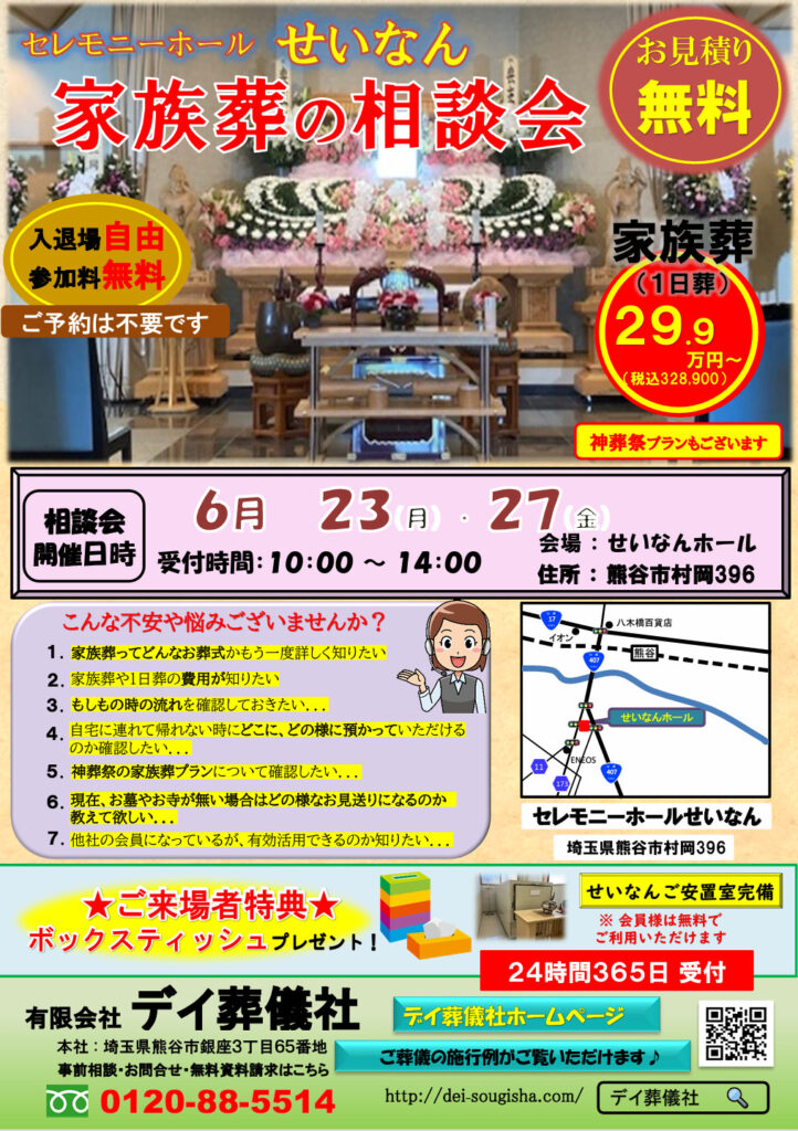 【セレモニーホール せいなん】 家族葬の相談会開催のお知らせ