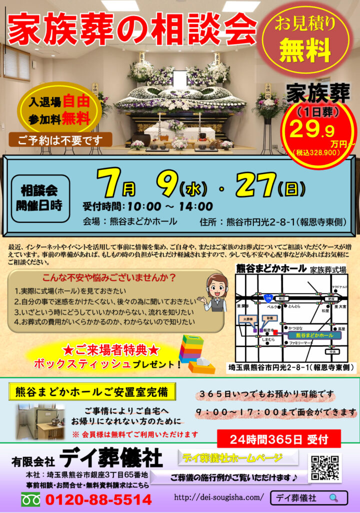 熊谷まどかホール ７月家族葬の相談会のお知らせ