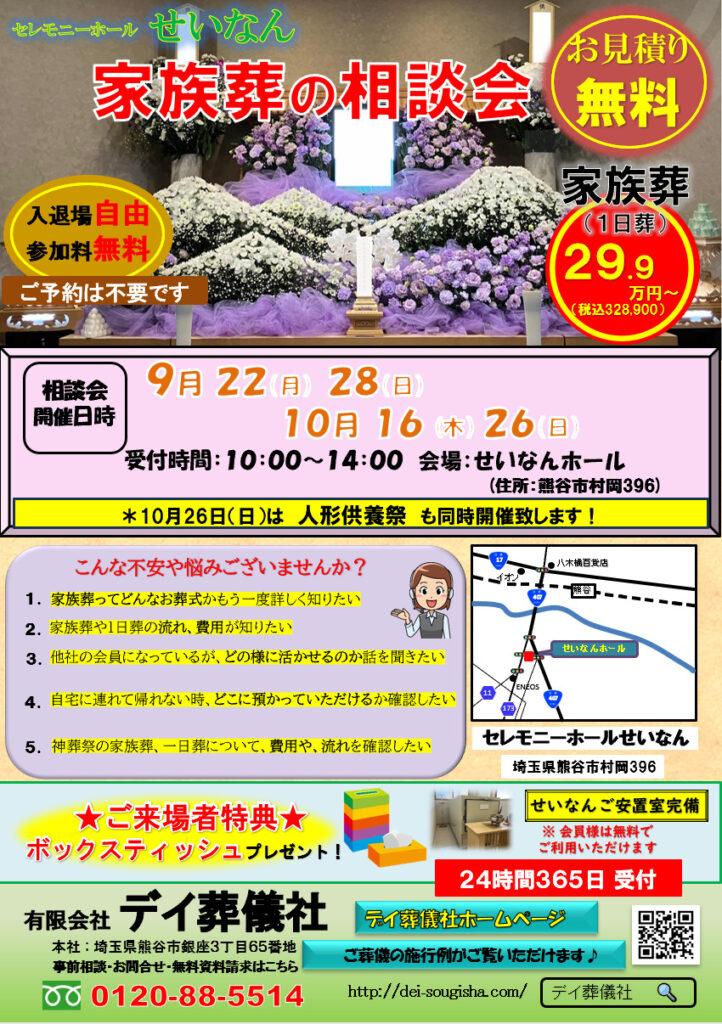 9月 セレモニーホール せいなん 家族葬の相談会開催のお知らせ