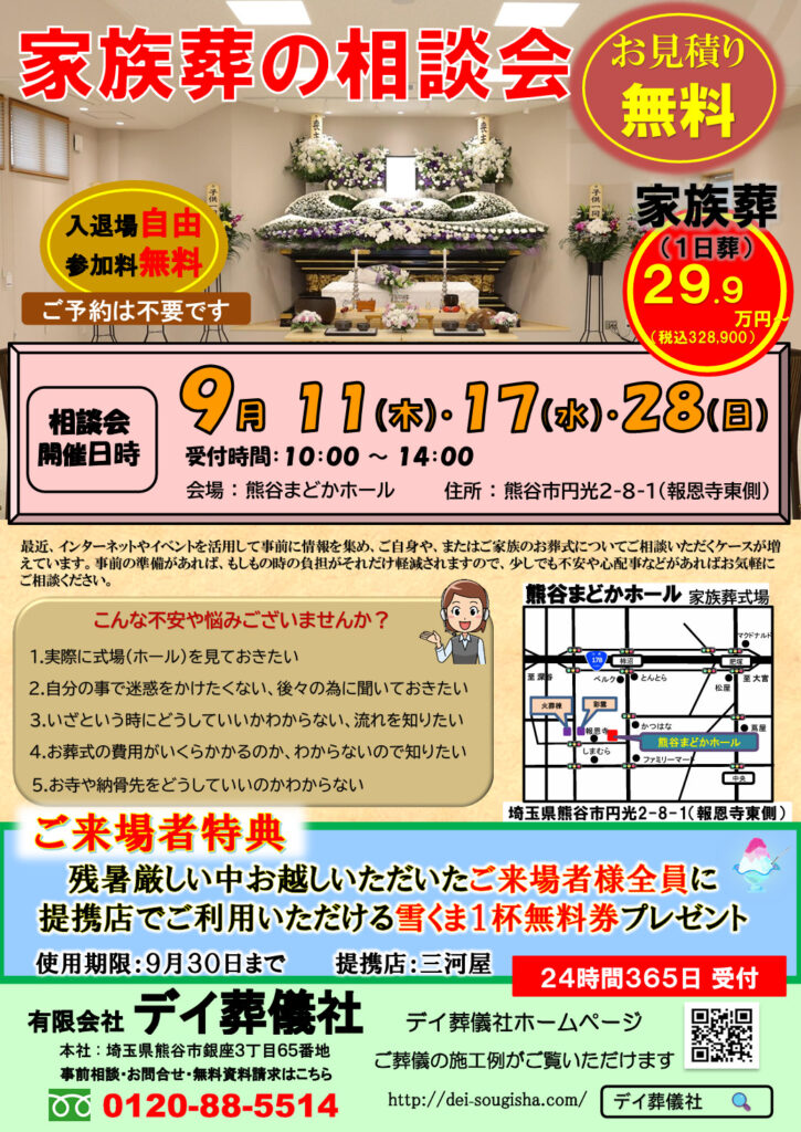 ９月 熊谷まどかホール 家族葬の相談会のお知らせ