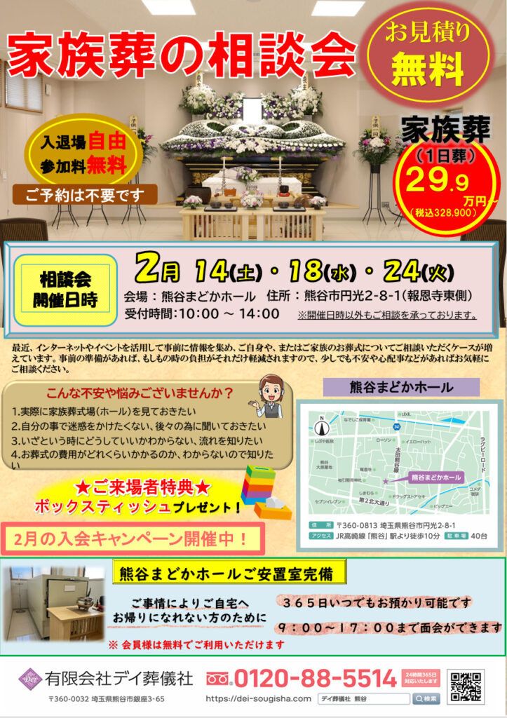 2月 熊谷まどかホール 家族葬の相談会開催のご案内