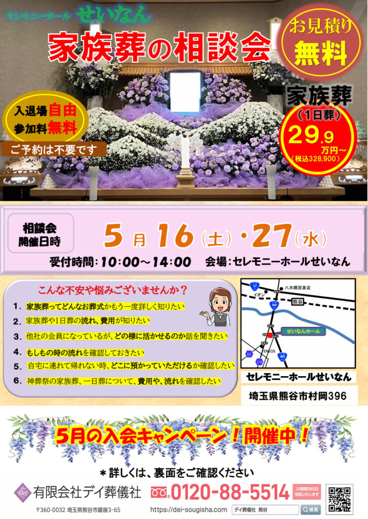 ５月 セレモニーホールせいなん 家族葬の相談会開催のご案内