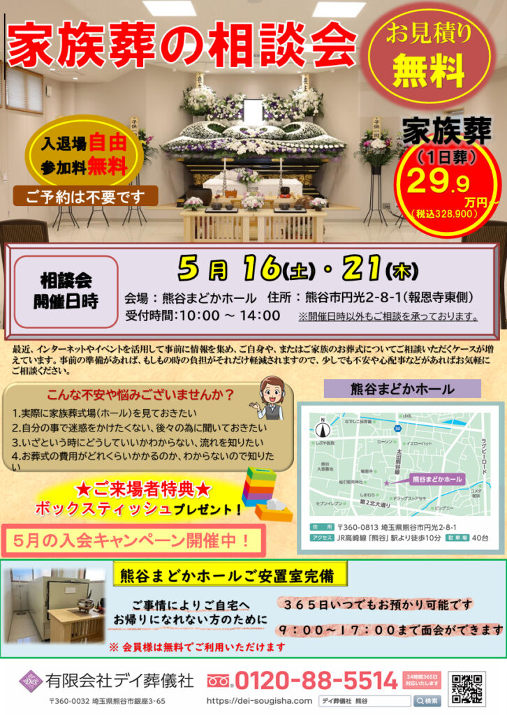 ５月 熊谷まどかホール 家族葬の相談会のご案内